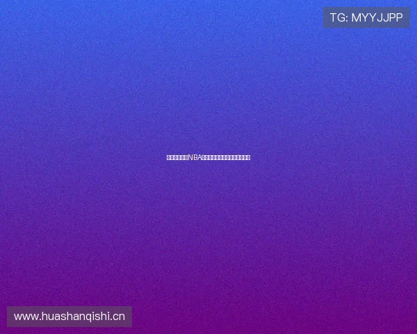 黑土带你畅享NBA精彩赛事直播全程高清解说体验